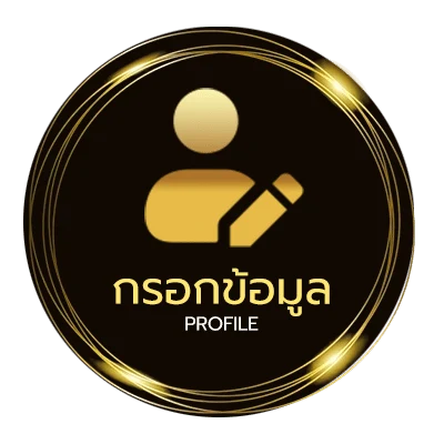 ข้อมูลส่วนตัว เต็งบอลวันนี้